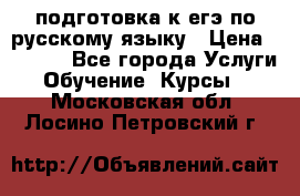 подготовка к егэ по русскому языку › Цена ­ 2 600 - Все города Услуги » Обучение. Курсы   . Московская обл.,Лосино-Петровский г.